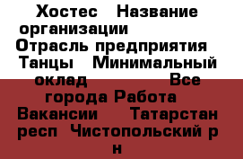 Хостес › Название организации ­ MaxAngels › Отрасль предприятия ­ Танцы › Минимальный оклад ­ 120 000 - Все города Работа » Вакансии   . Татарстан респ.,Чистопольский р-н